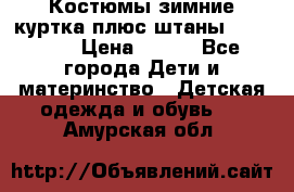 Костюмы зимние куртка плюс штаны  Monkler › Цена ­ 500 - Все города Дети и материнство » Детская одежда и обувь   . Амурская обл.